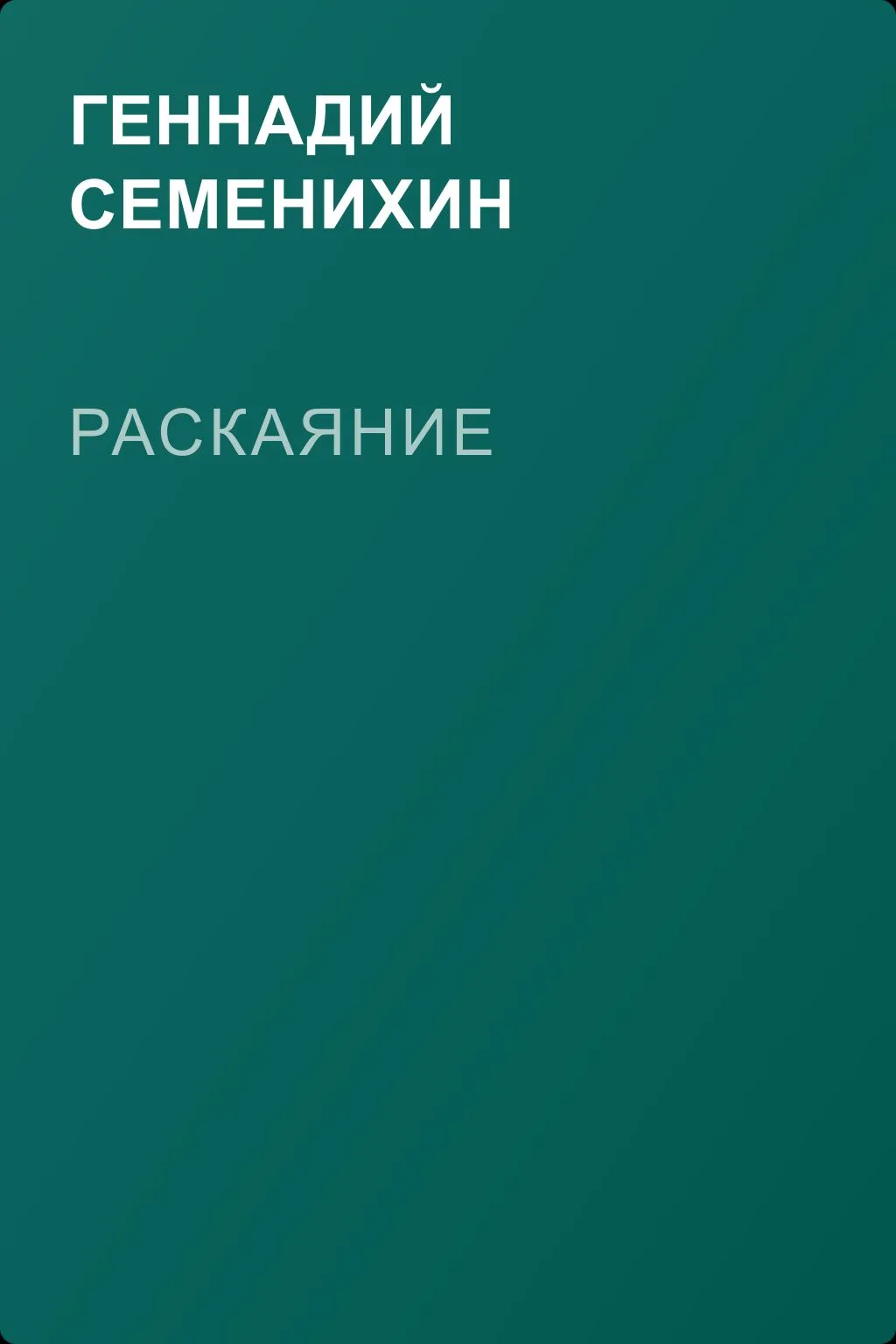 Раскаяние — обложка книги
