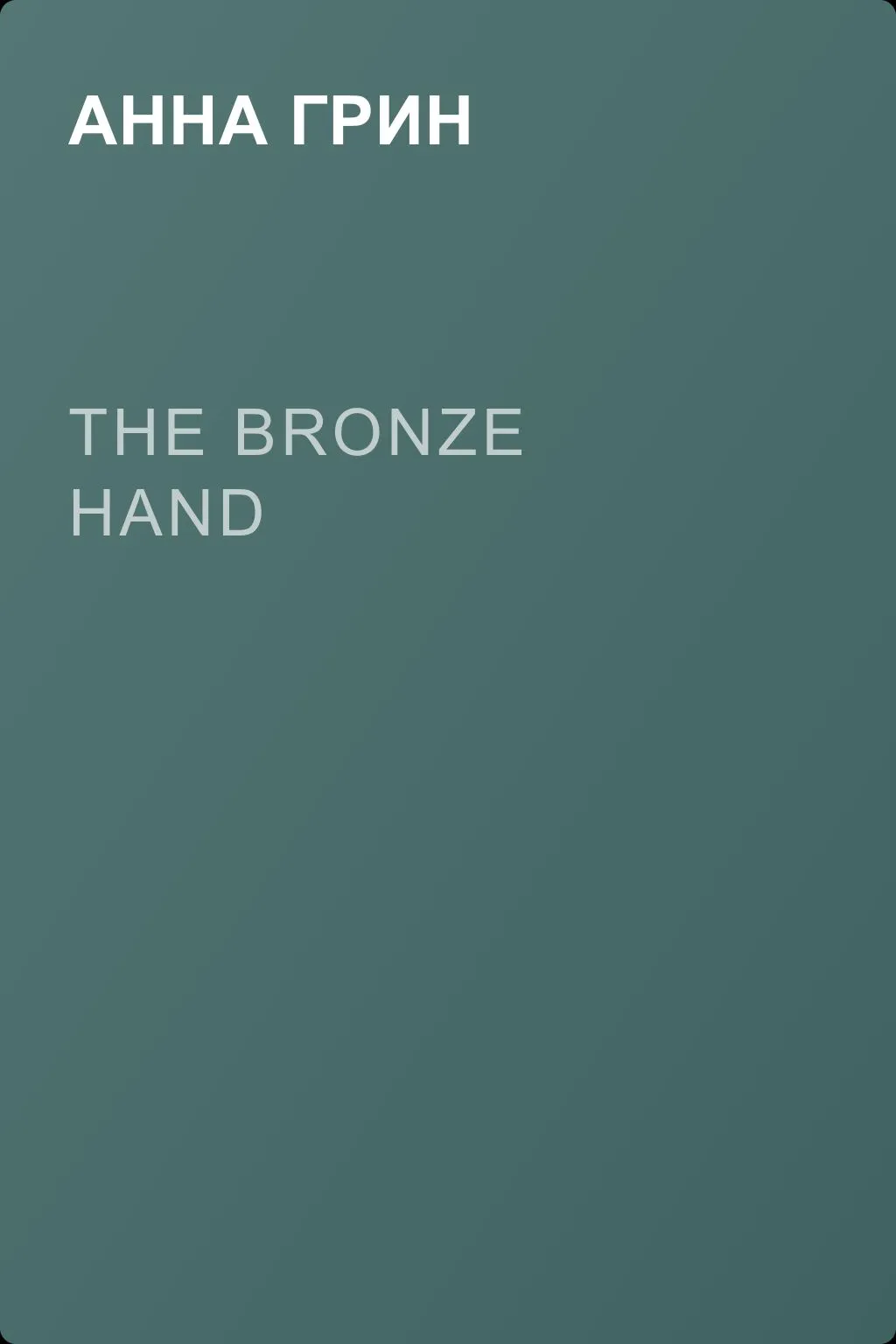 The Bronze Hand — обложка книги