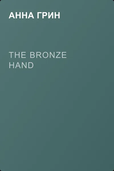 The Bronze Hand — обложка книги