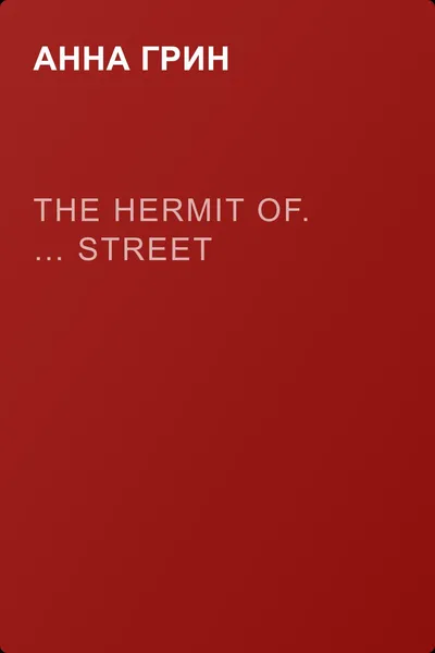 The Hermit Of. … Street — обложка книги