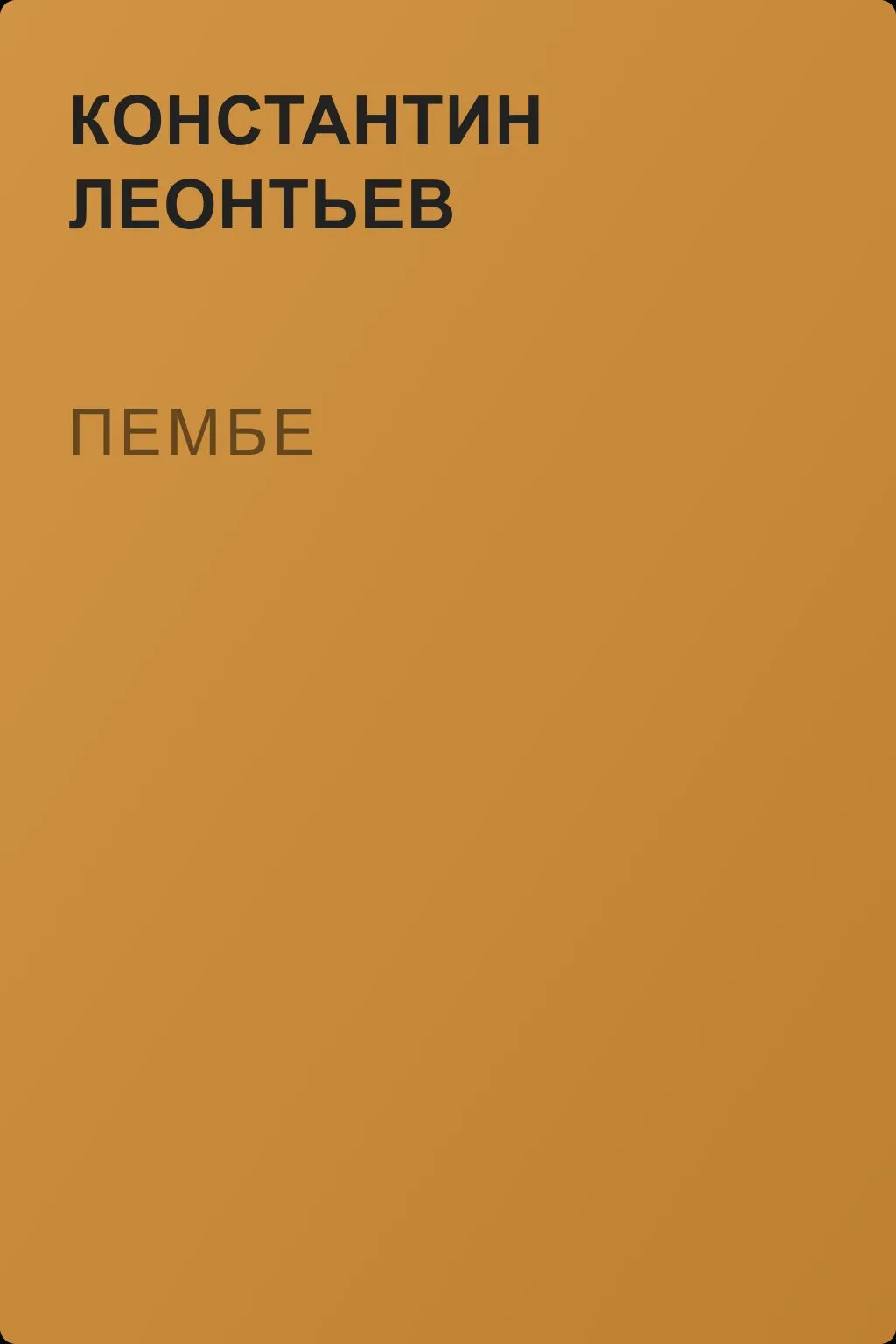 Пембе — обложка книги