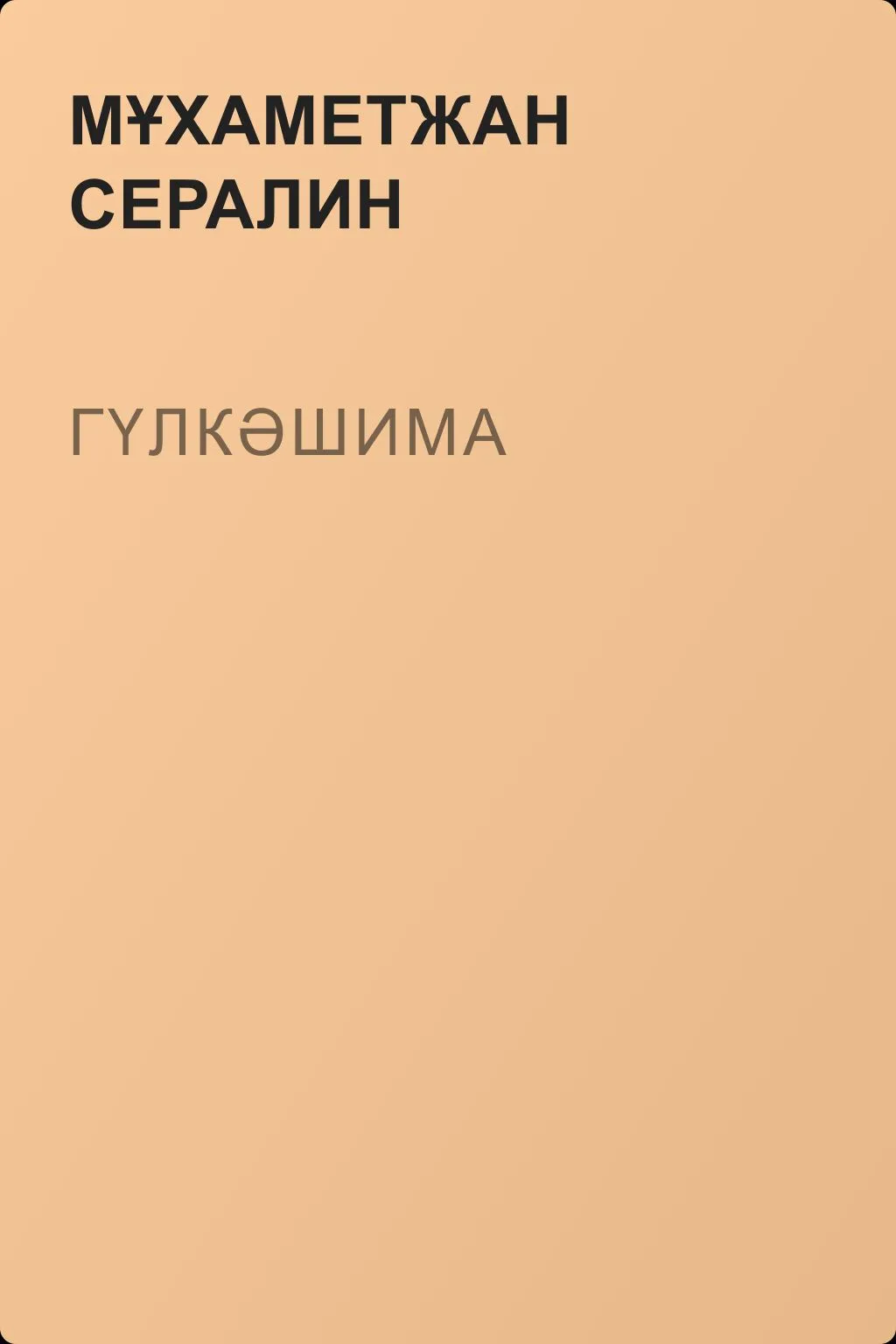Гүлкәшима — обложка книги