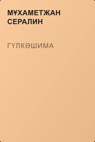 Гүлкәшима — обложка книги