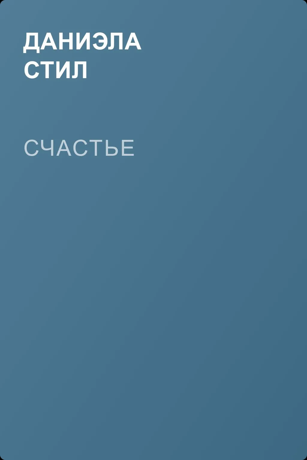Счастье — обложка книги