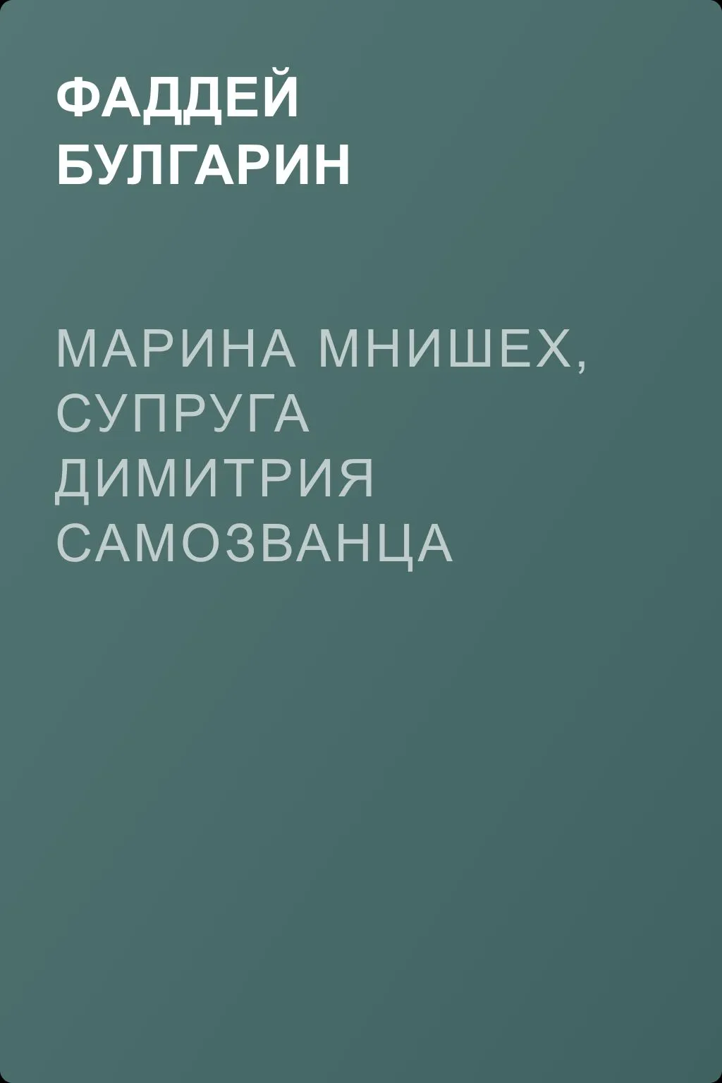 Марина Мнишех, супруга Димитрия Самозванца — обложка книги