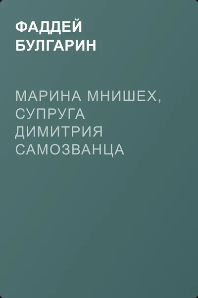 Марина Мнишех, супруга Димитрия Самозванца — обложка книги