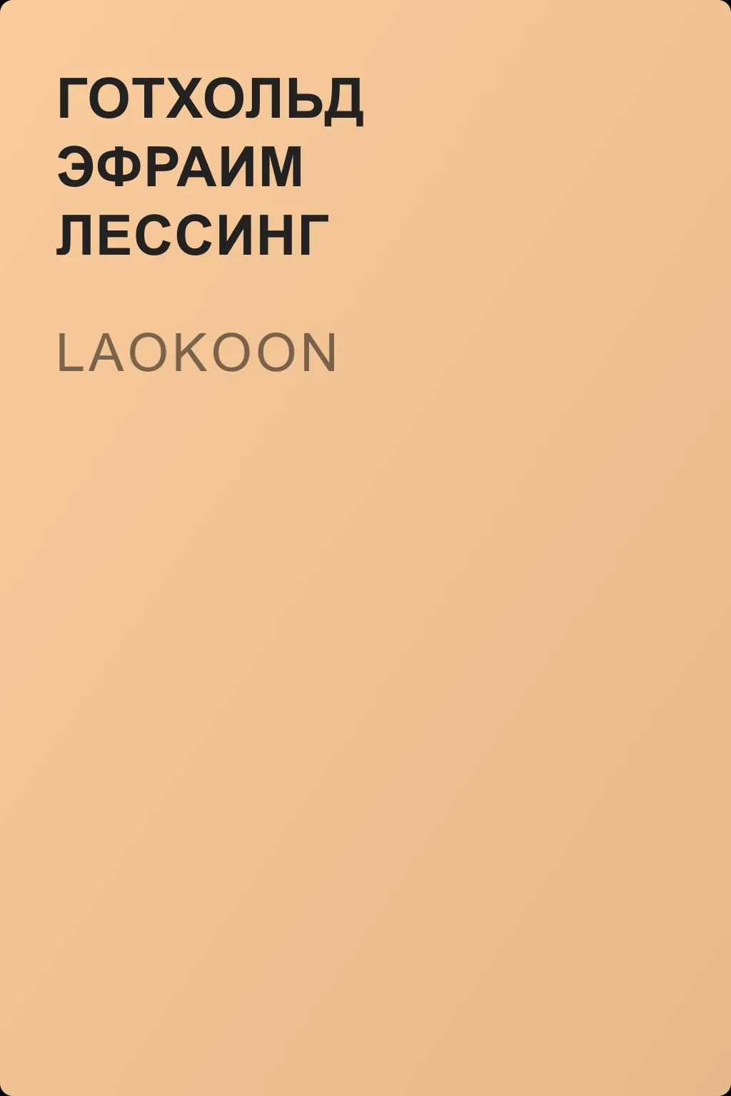 Laokoon — обложка книги