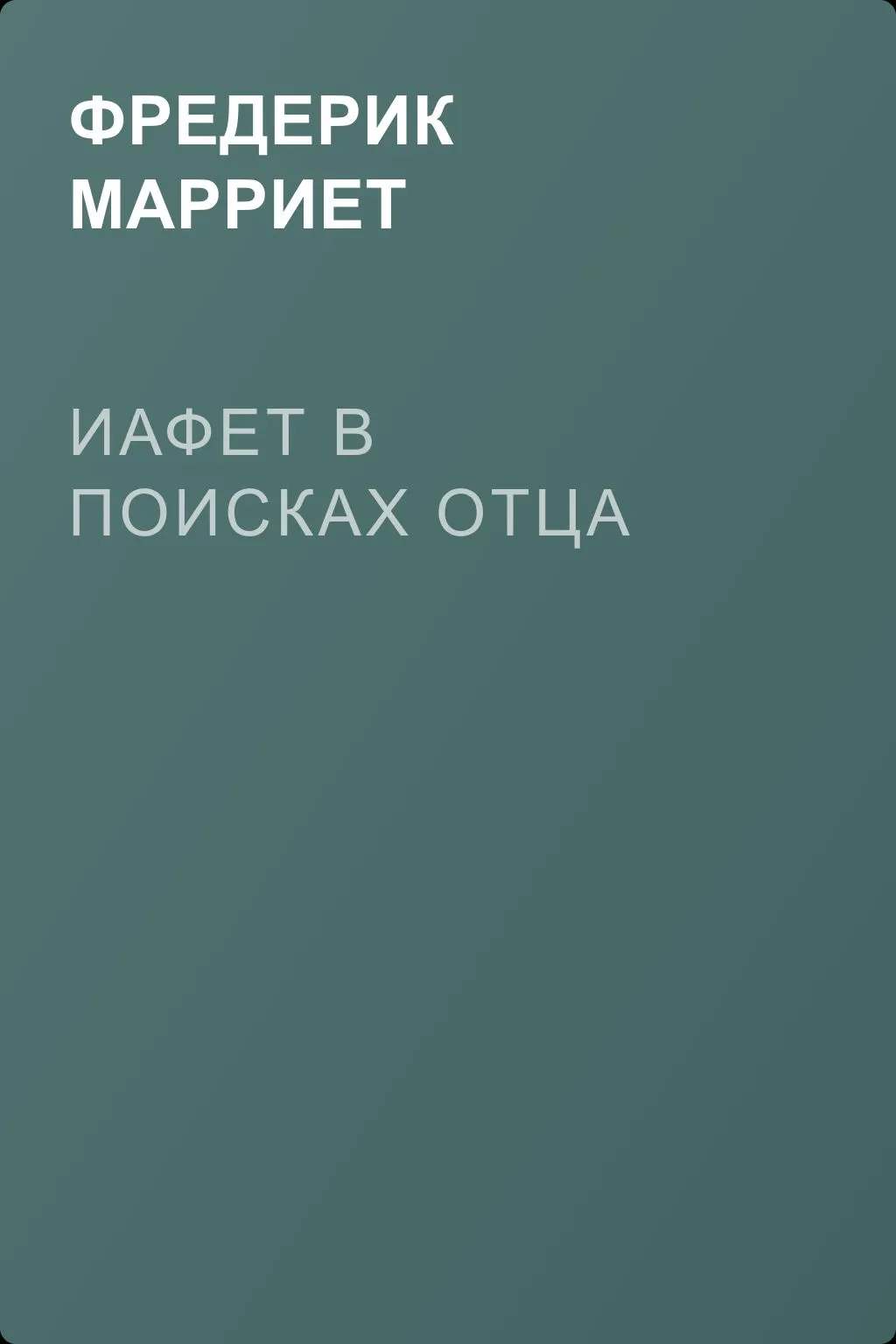 Иафет в поисках отца — обложка книги