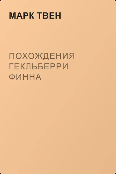 Похождения Гекльберри Финна — обложка книги