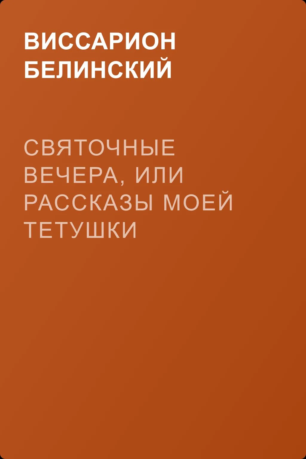 Святочные вечера, или Рассказы моей тетушки — обложка книги