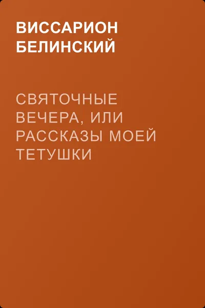Святочные вечера, или Рассказы моей тетушки — обложка книги