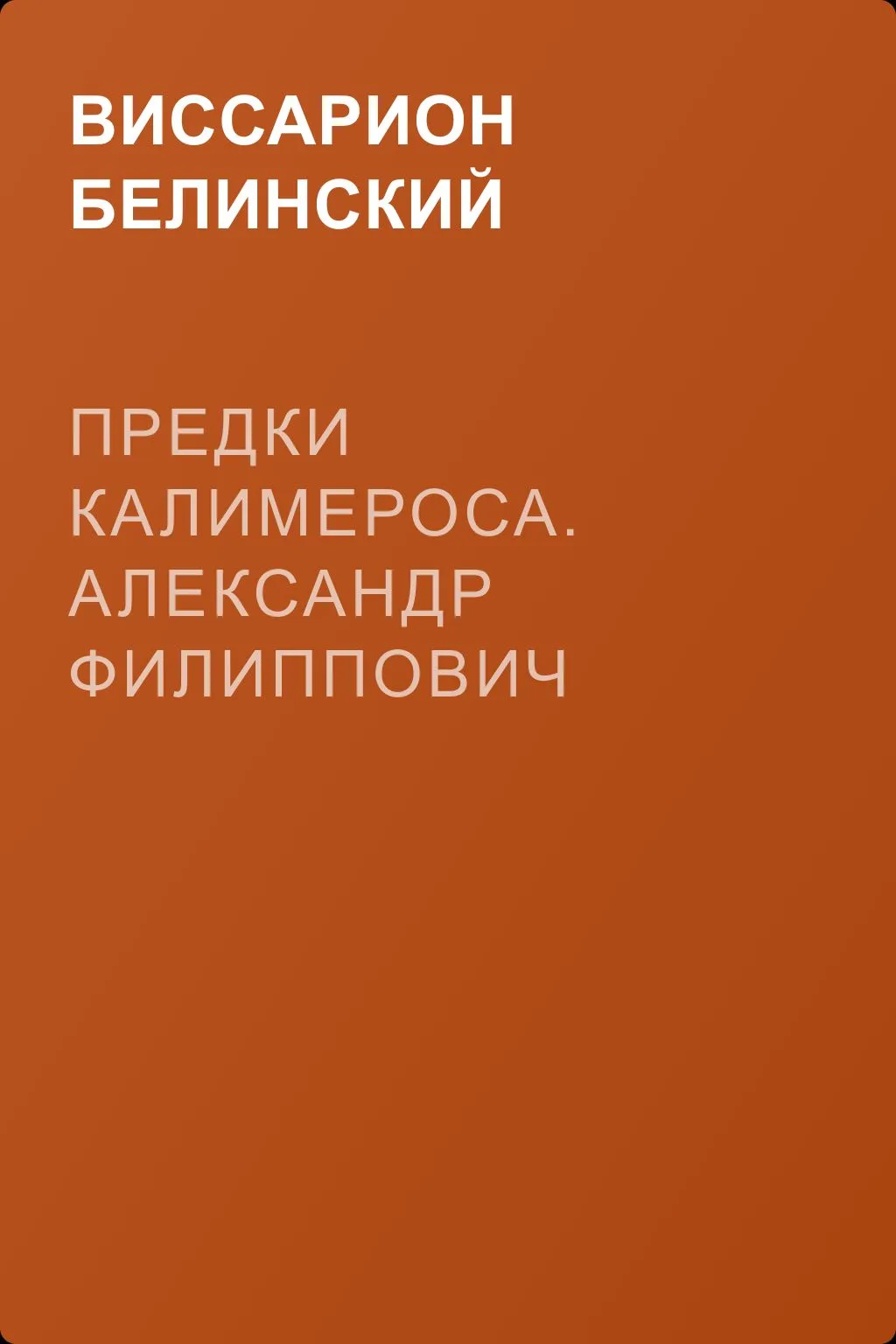 Предки Калимероса. Александр Филиппович Македонский… — обложка книги