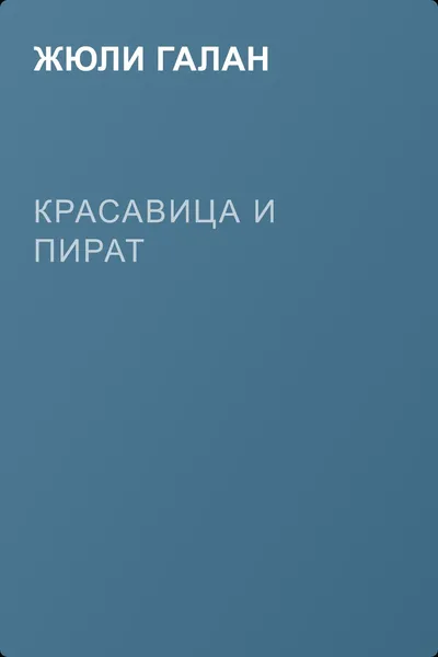 Красавица и пират — обложка книги