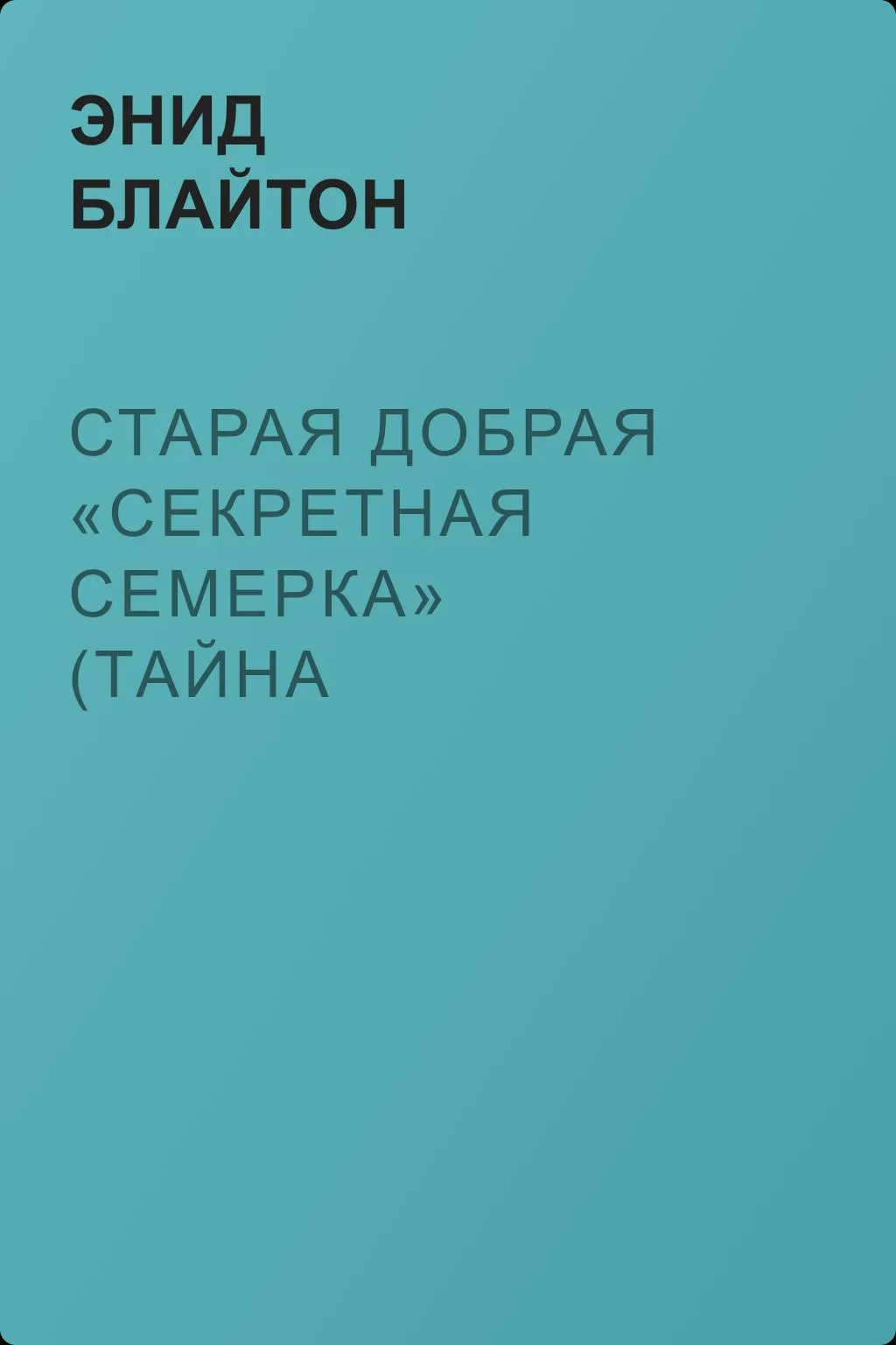 Старая добрая «Секретная семерка» (Тайна подзорной трубы) — обложка книги