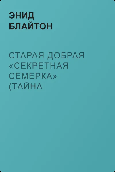 Старая добрая «Секретная семерка» (Тайна подзорной трубы) — обложка книги