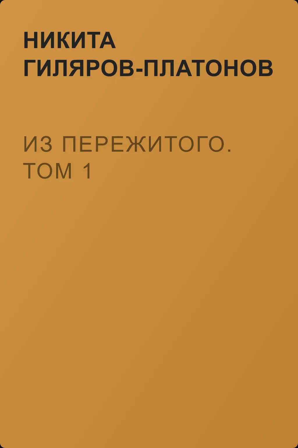 Из пережитого. Том 1 — обложка книги