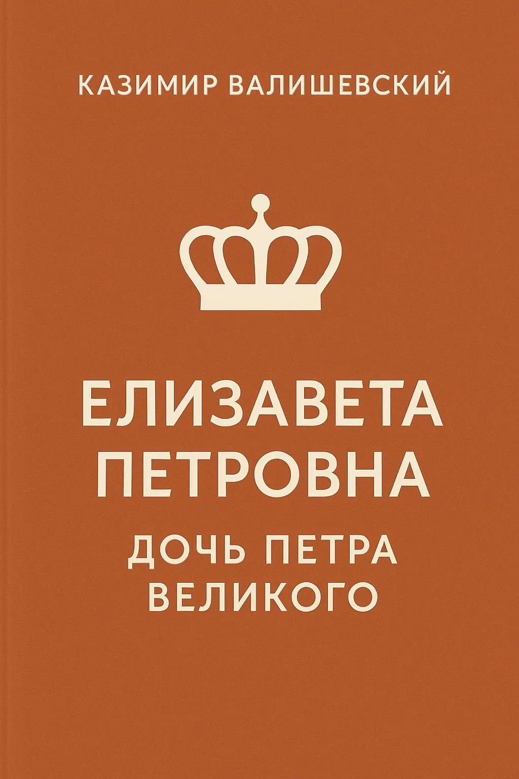 Елизавета Петровна. Дочь Петра Великого — обложка книги