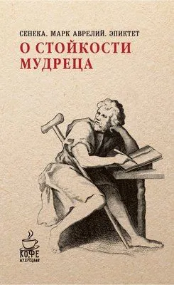 О стойкости мудреца (сборник) — обложка книги