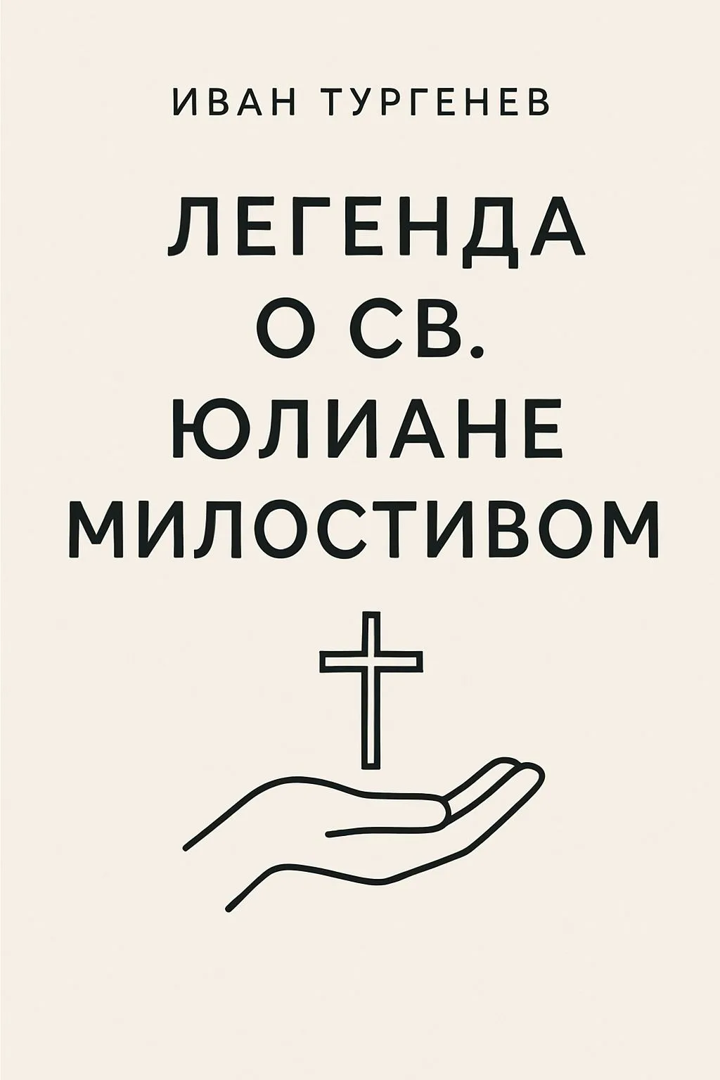 Легенда о св. Юлиане Милостивом — обложка книги