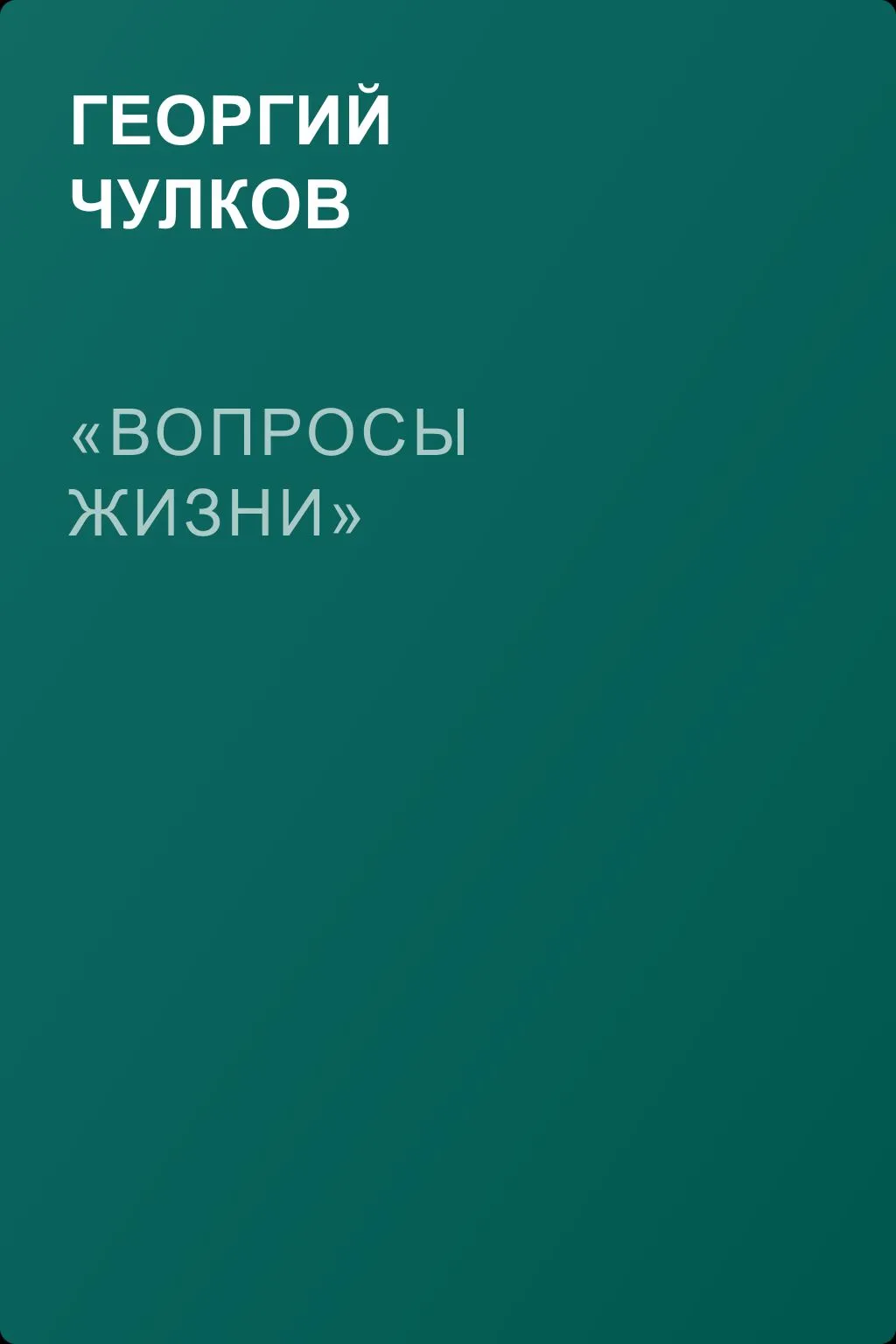 «Вопросы жизни» — обложка книги