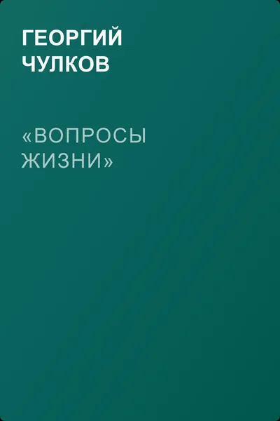«Вопросы жизни» — обложка книги