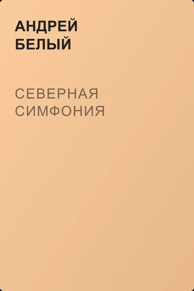 Северная симфония — обложка книги