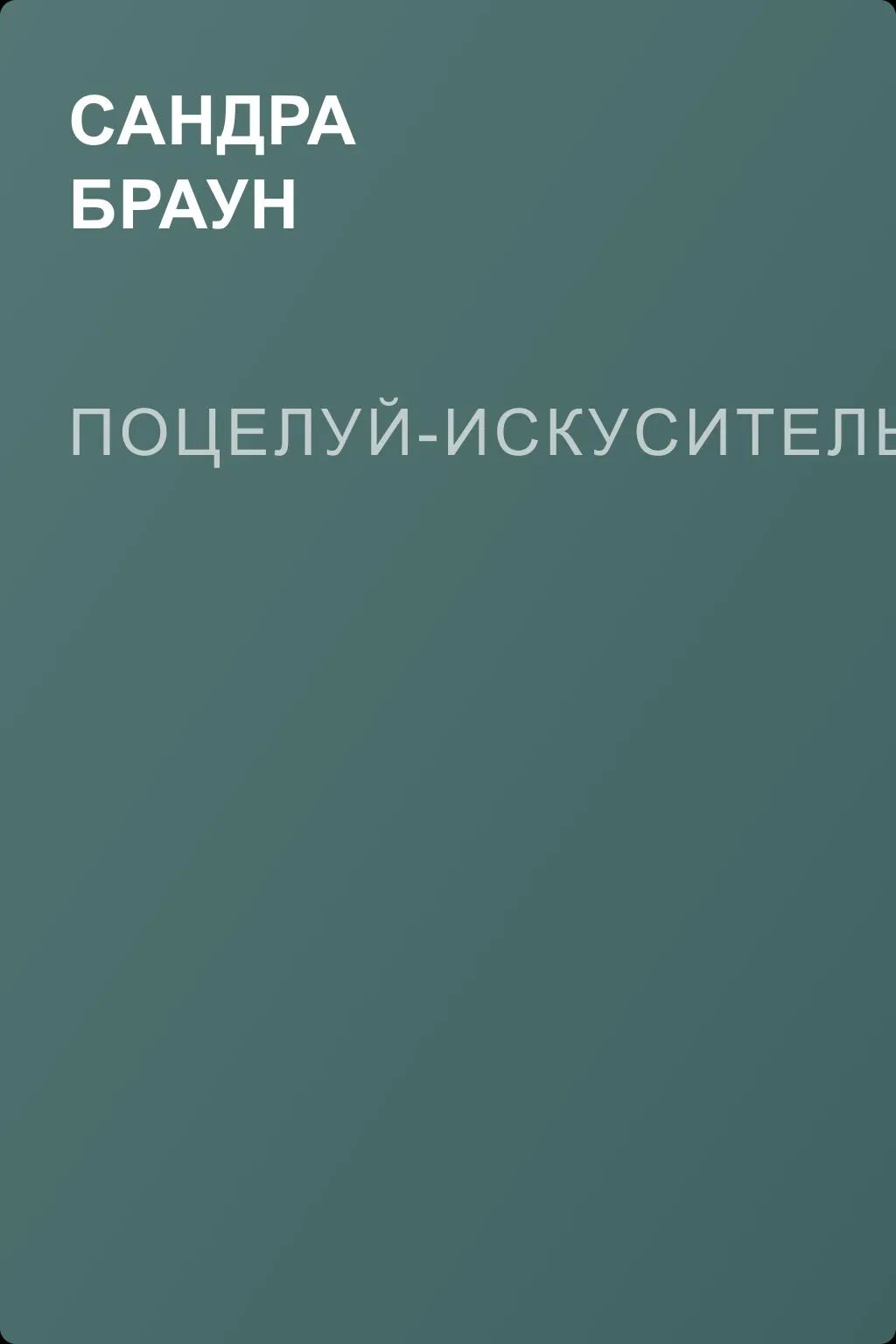 Поцелуй-искуситель — обложка книги