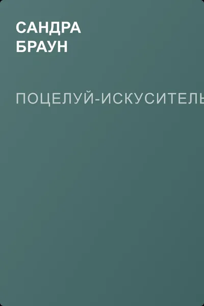 Поцелуй-искуситель — обложка книги