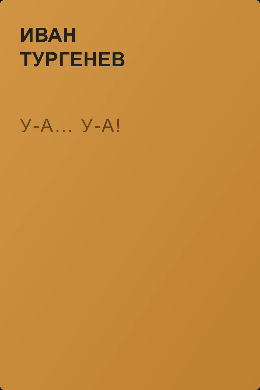 У-а… У-а! — обложка книги
