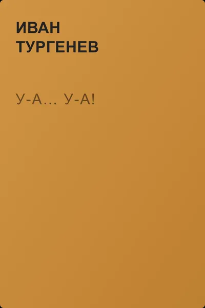 У-а… У-а! — обложка книги