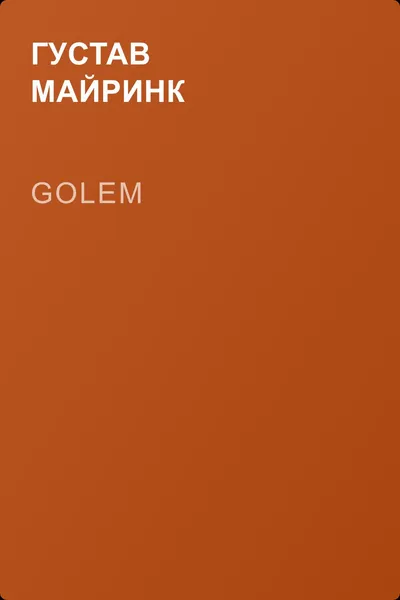 Golem — обложка книги
