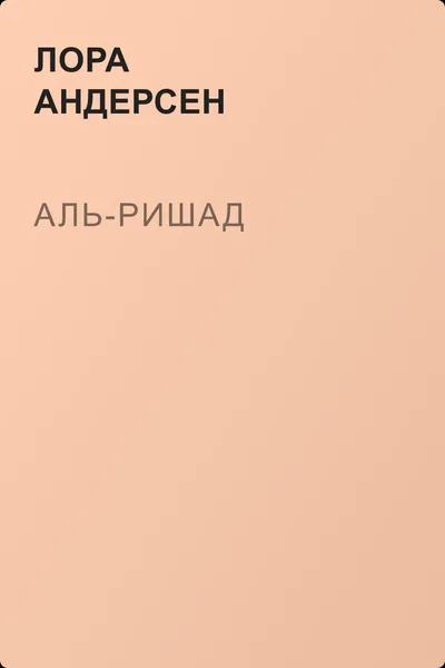 Аль-Ришад — обложка книги