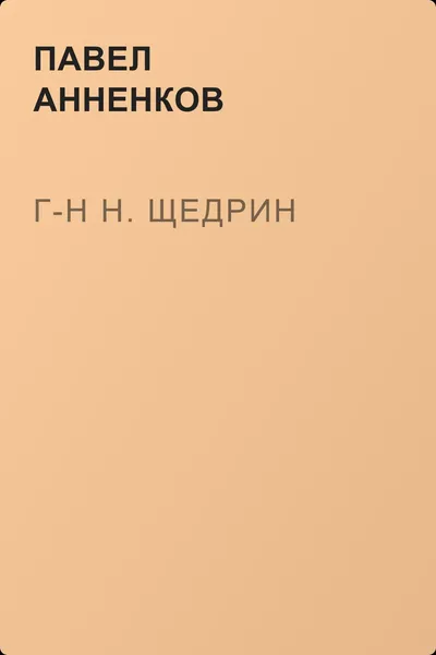Г-н Н. Щедрин — обложка книги