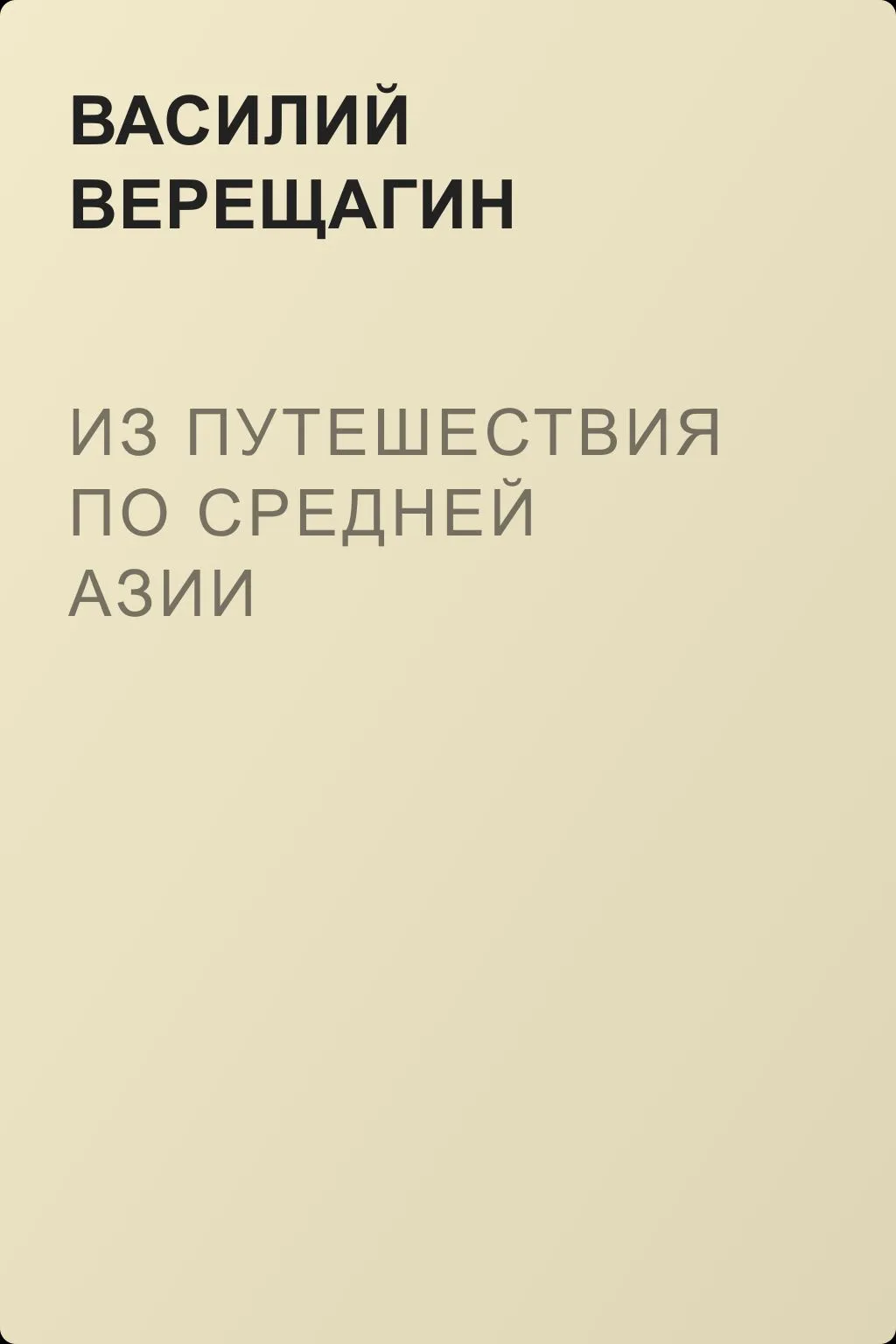Из путешествия по Средней Азии — обложка книги