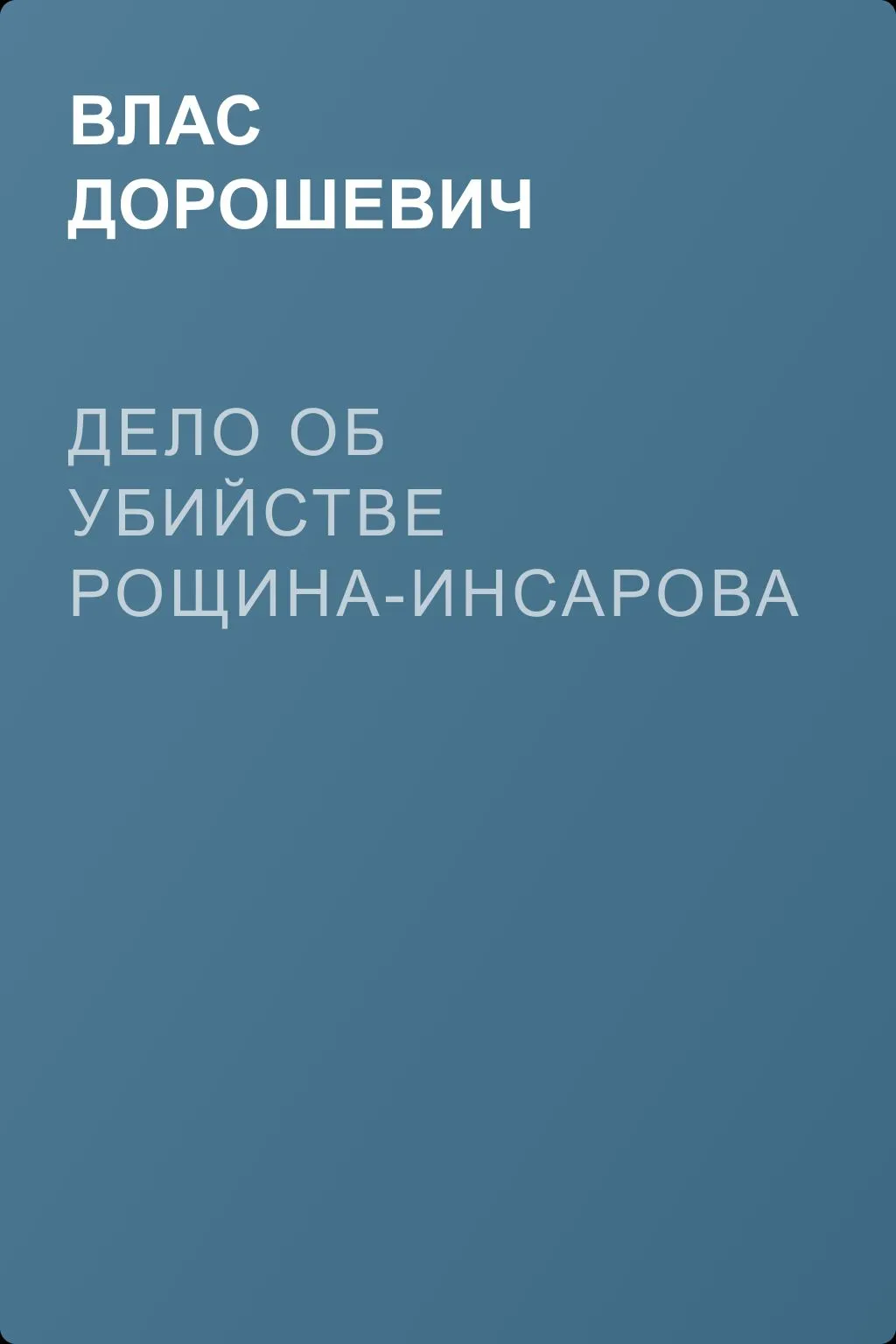 Дело об убийстве Рощина-Инсарова — обложка книги