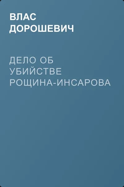 Дело об убийстве Рощина-Инсарова — обложка книги