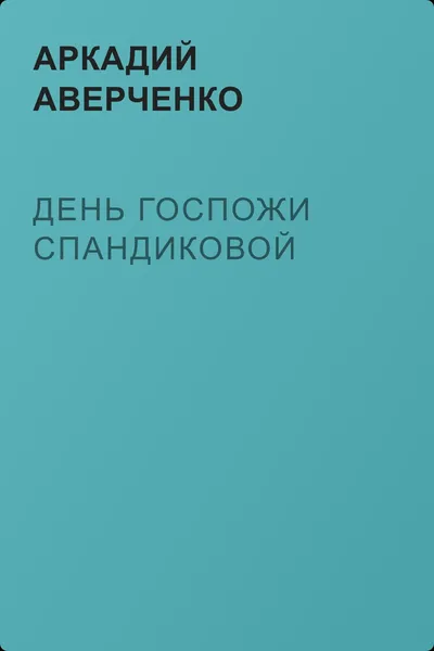 День госпожи Спандиковой — обложка книги