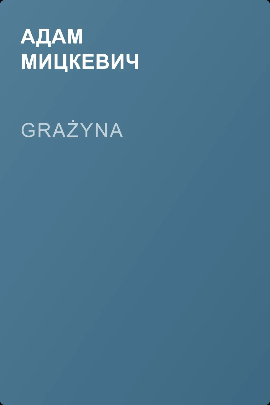 Grażyna — обложка книги