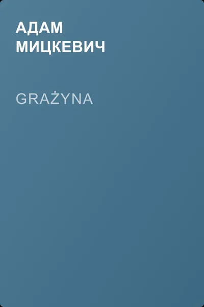 Grażyna — обложка книги