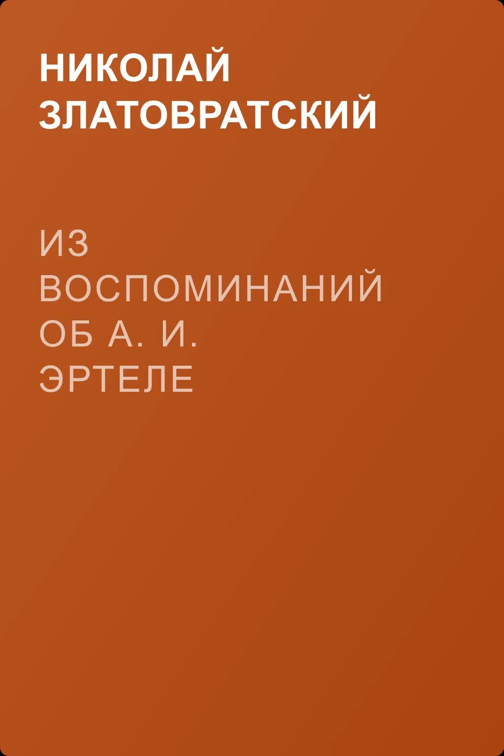 Из воспоминаний об А. И. Эртеле — обложка книги