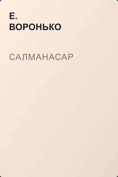Салманасар — обложка книги