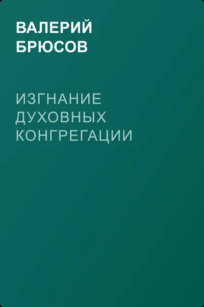 Изгнание духовных конгрегации — обложка книги