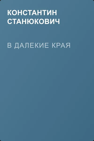 В далекие края — обложка книги