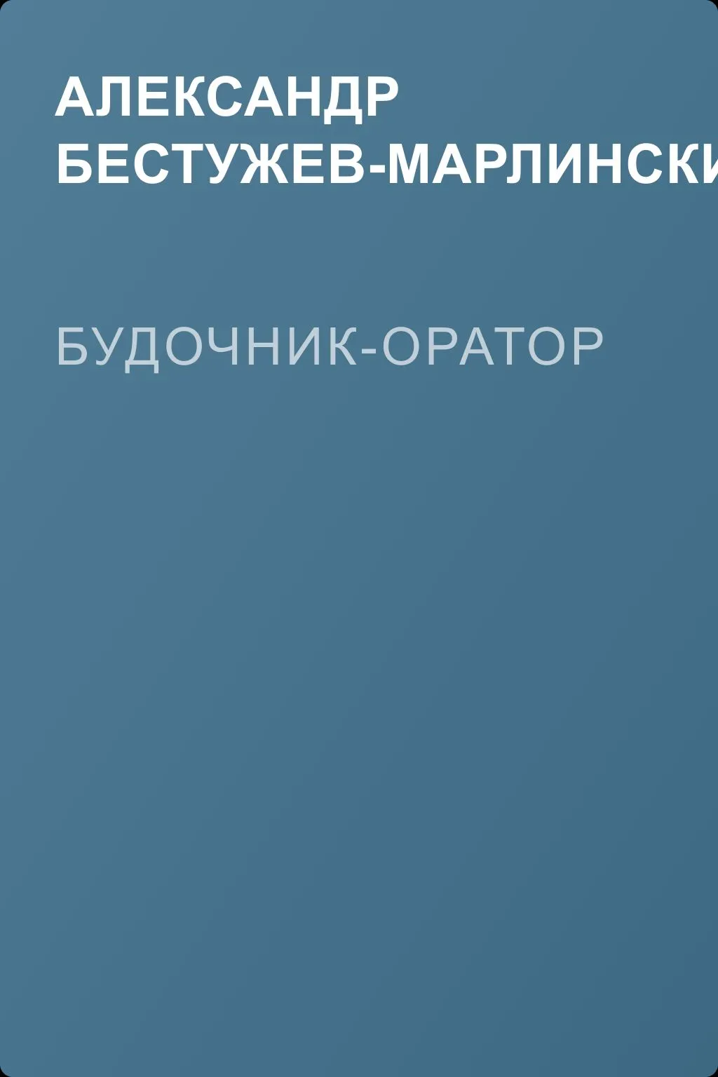 Будочник-оратор — обложка книги