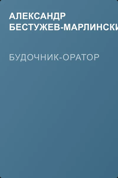 Будочник-оратор — обложка книги