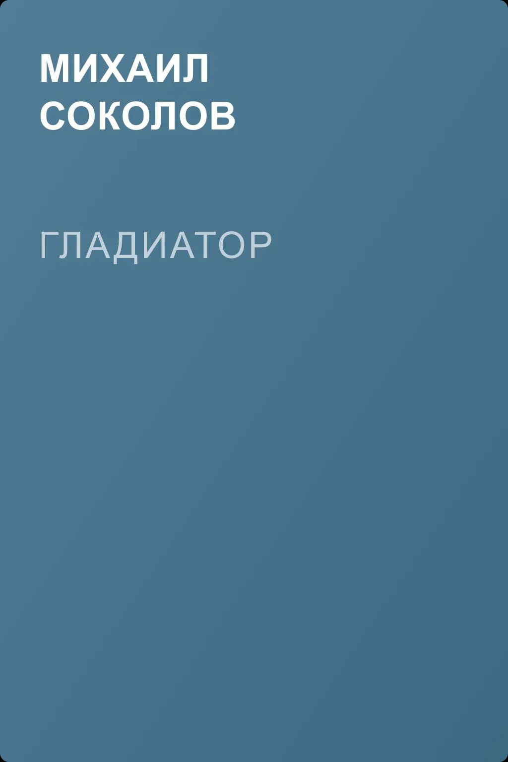 Гладиатор — обложка книги