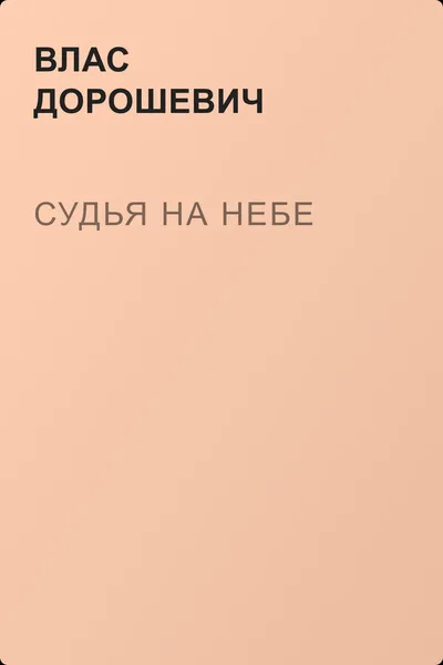 Судья на небе — обложка книги