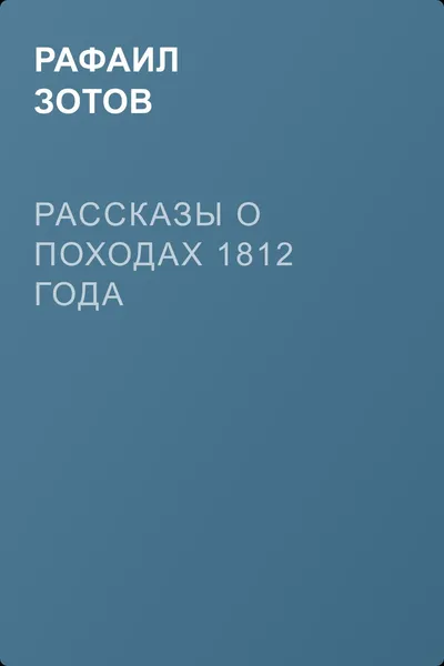 Рассказы о походах 1812 года — обложка книги