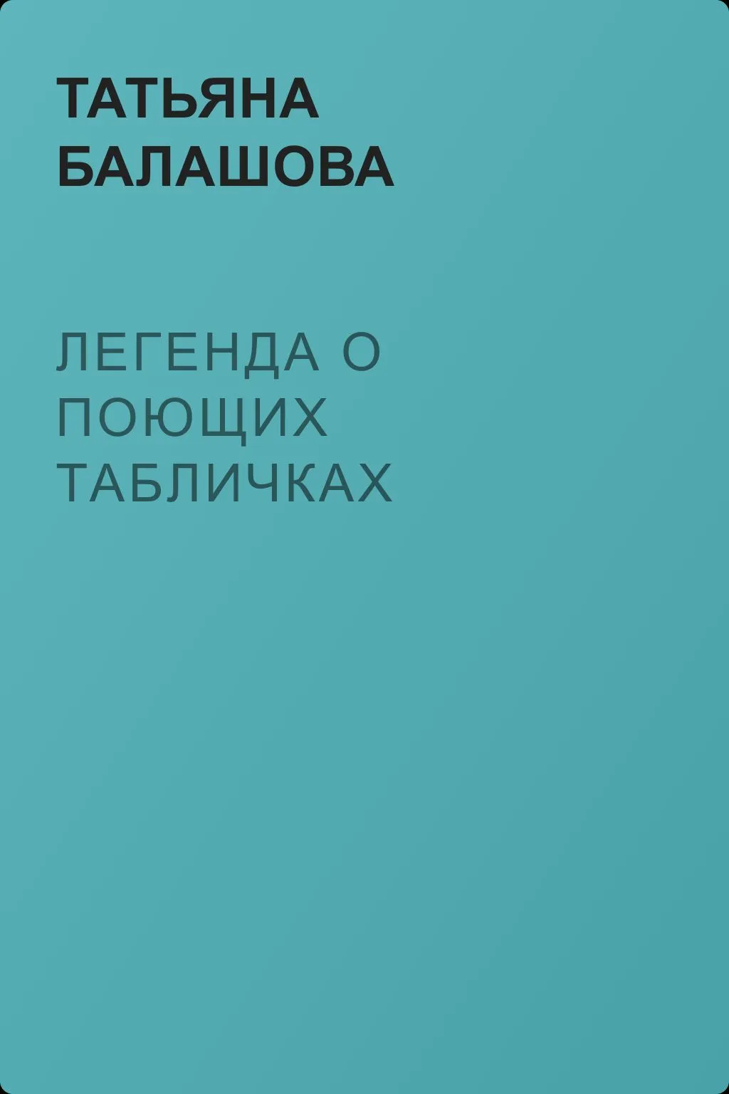Легенда о поющих табличках — обложка книги