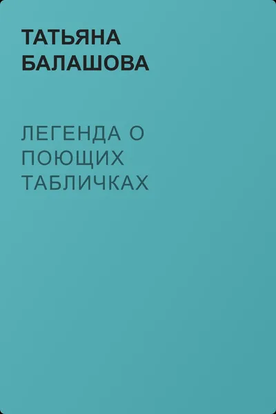 Легенда о поющих табличках — обложка книги